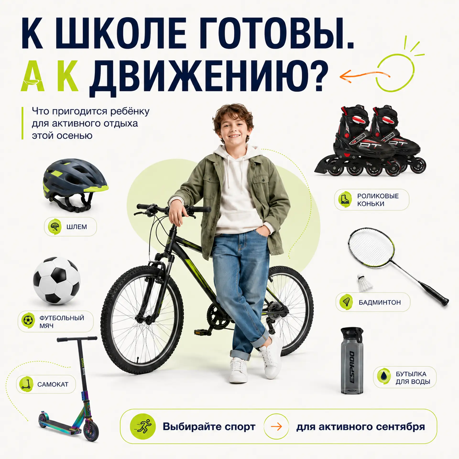 🎒 Что купить ребёнку для активного отдыха перед началом учебного года?