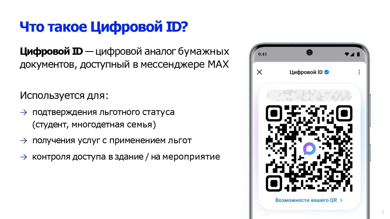 📱 Студенческий билет всегда под рукой. Подключайте Цифровой ID в MAX.
