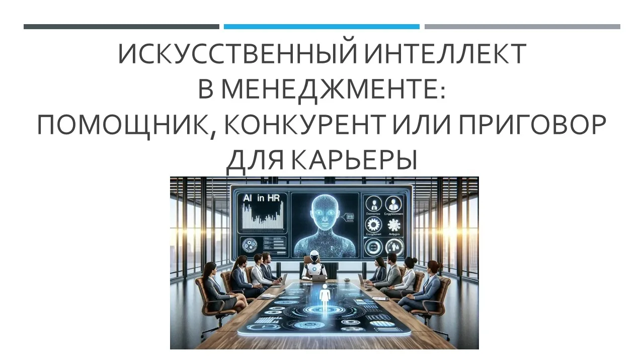 Научный диспут «Искусственный интеллект в менеджменте: помощник, конкурент или приговор...