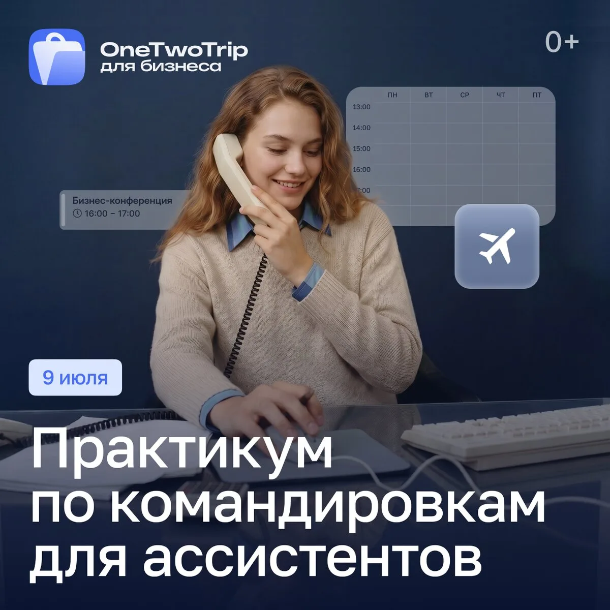 Оптимизация бизнес-процессов: экономия на командировках