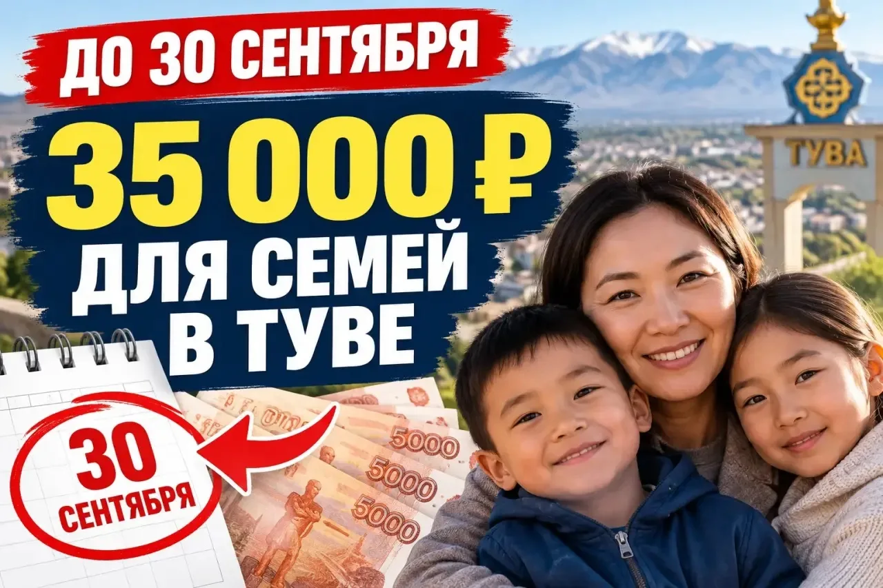 ⚡ До 30 сентября: семьи Тувы могут получить в среднем около 35 000 рублей. Многие могут...