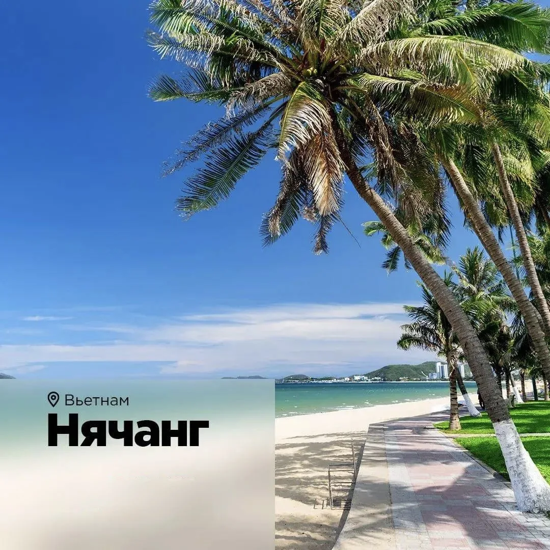 🌴Уфа-Нячанг!