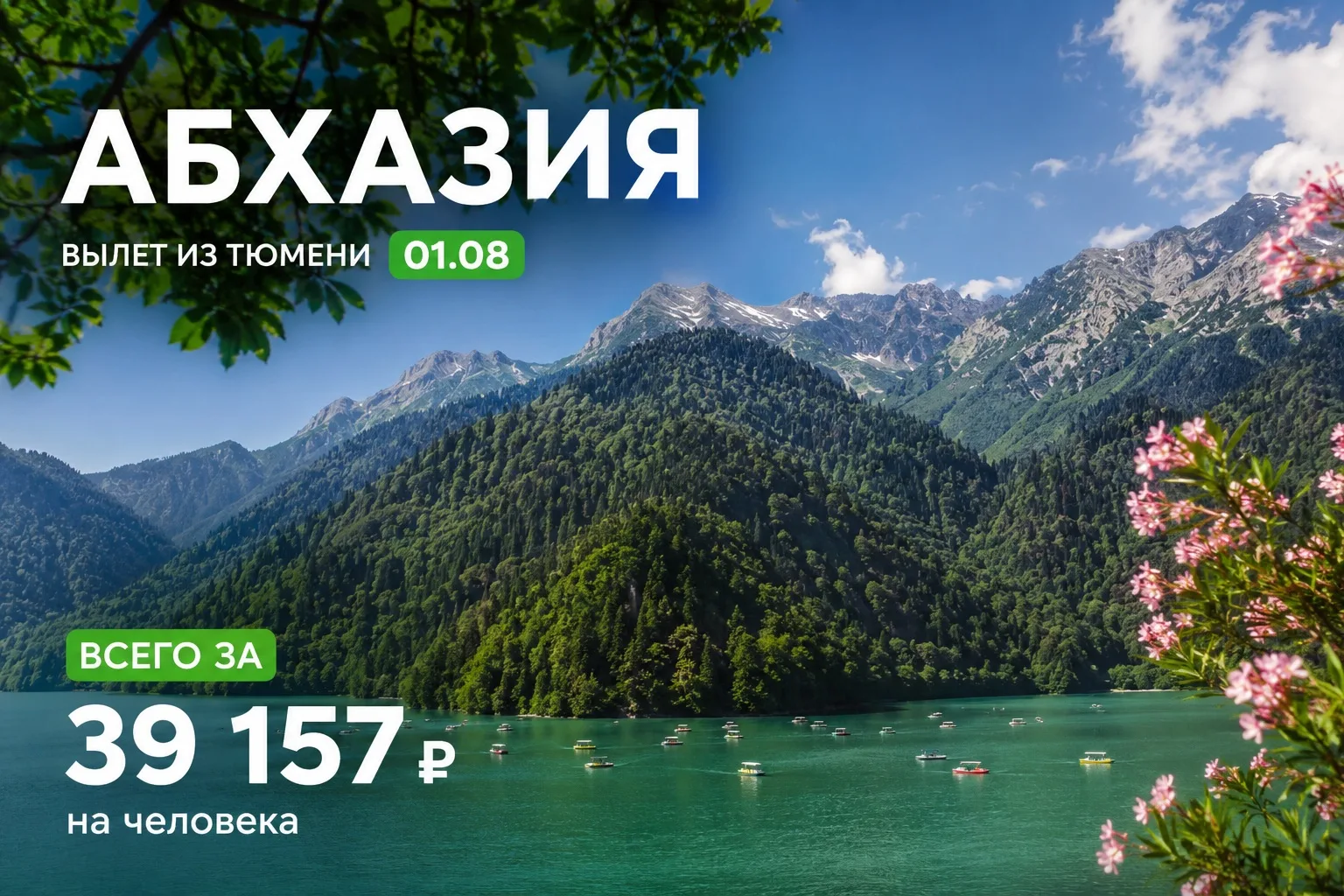 Абхазия: море ближе, чем кажется 🌊 

«Просыпайтесь под шум моря, засыпайте под звёздами Абхазии — Т