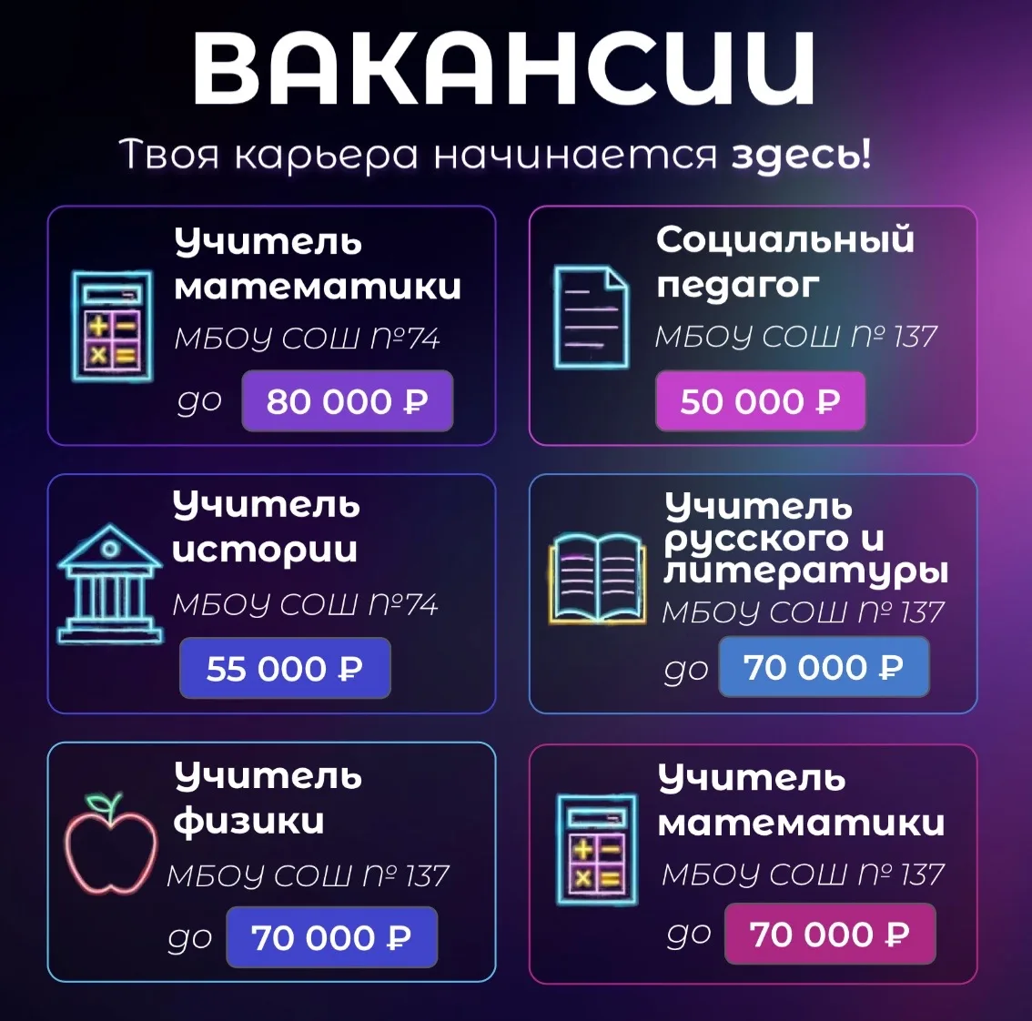 ✨Новая подборка вакансий!

📌Учитель математики в МБОУ "СОШ №74"
💰50 000 - 80 000 руб./мес.
🔗https
