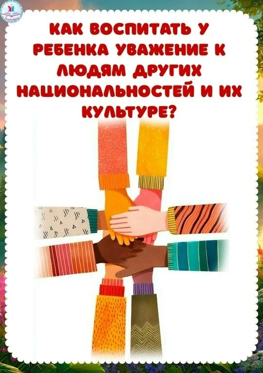 Как воспитать в ребёнке уважение к людям других национальностей? Разбираем простые шаги на нашей нов