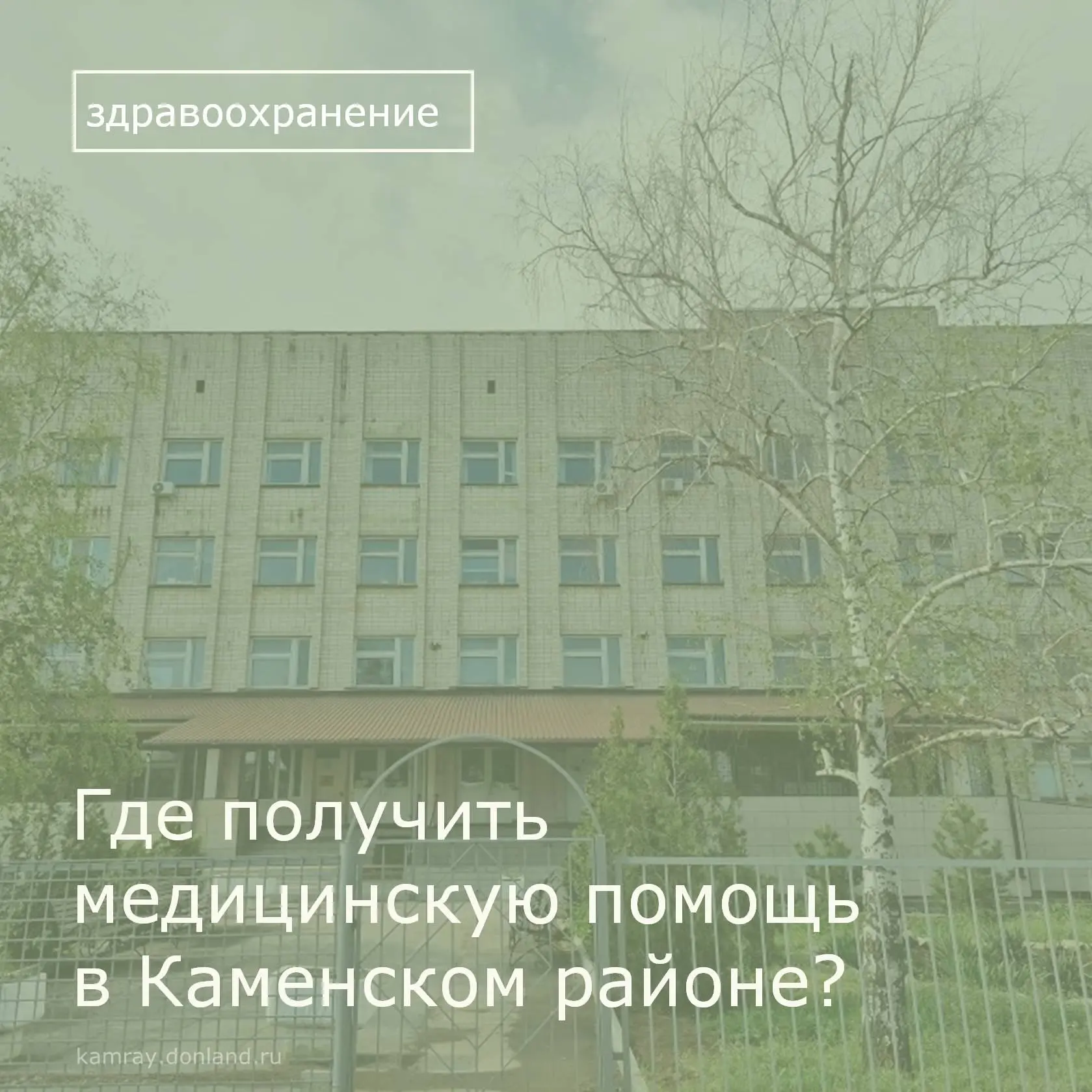 Уважаемые жители Каменского района! Чтобы вы легко могли найти нужную медицинскую помощ...