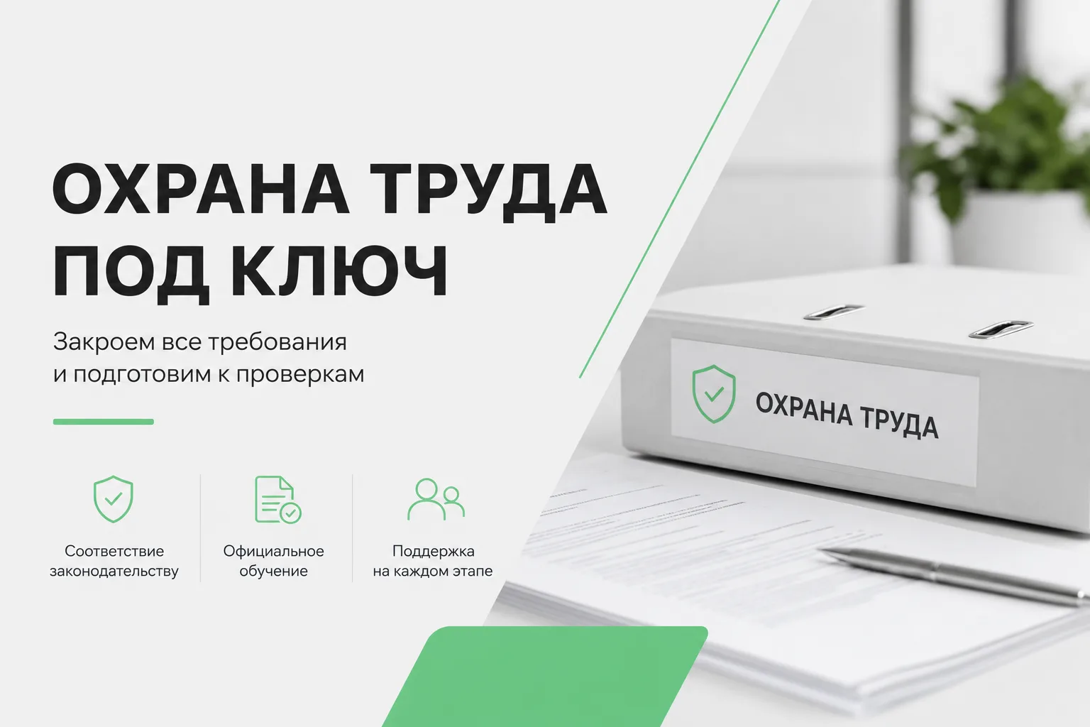 Если вы руководитель, собственник или отвечаете за охрану труда в компании - вы знаете,...