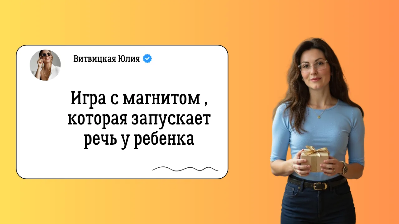 Ребёнок не хочет повторять звуки❓  И вы уже пробовали: ➖ «скажи» ➖ «повтори» ➖  карточки и занятия  