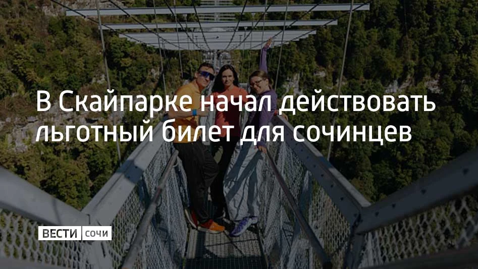С 1 октября в Скайпарке начал действовать специальный тариф "Высота по прописке". Посет...