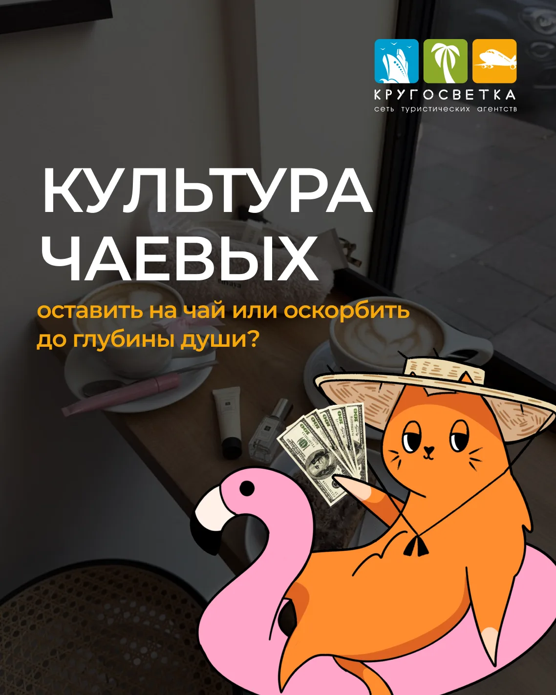 💸 Оставить на чай или оскорбить до глубины души? Шпаргалка по чаевым в разных странах