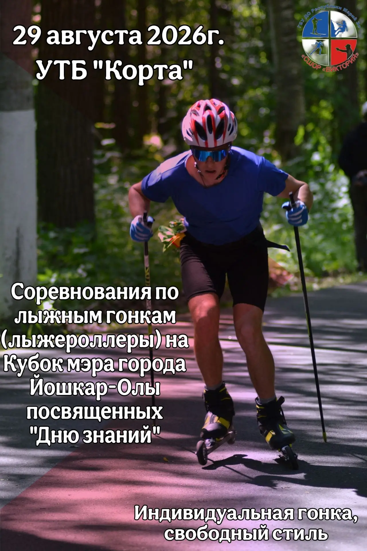 📝Открыта регистрация на 29 августа 2026г. Соревнования по лыжероллерам на Кубок мэра г...