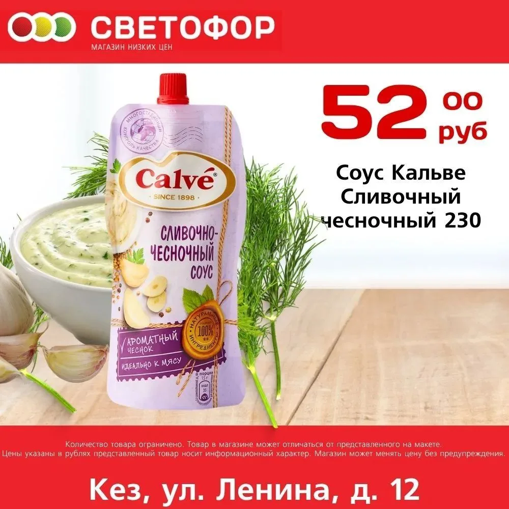 Соус Кальве Сливочный чесночный 230г