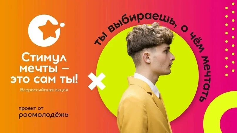 Всероссийский конкурс «Стимул мечты – это сам ты!»