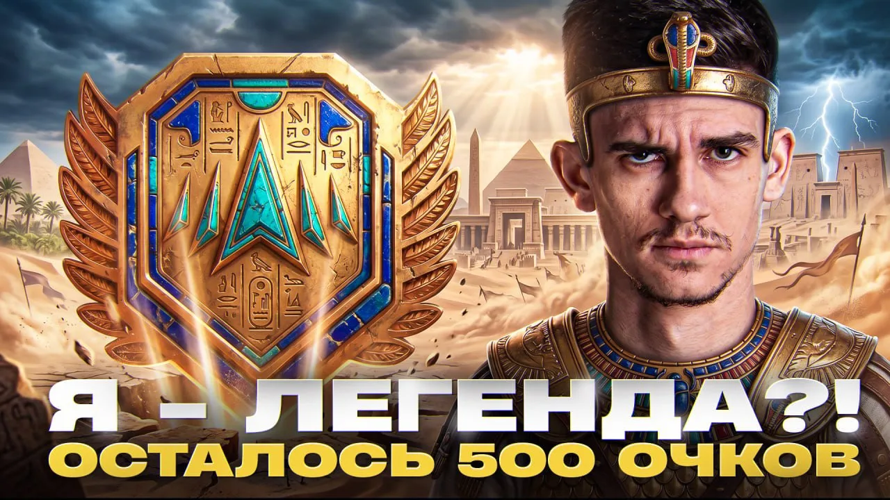 ●  Старт в 20:15 по МСК! 

Я - ЛЕГЕНДА?! ОСТАЛОСЬ 500 ОЧКОВ - НОВЫЙ НАТИСК 2026!

▶ Ссылки на все тр