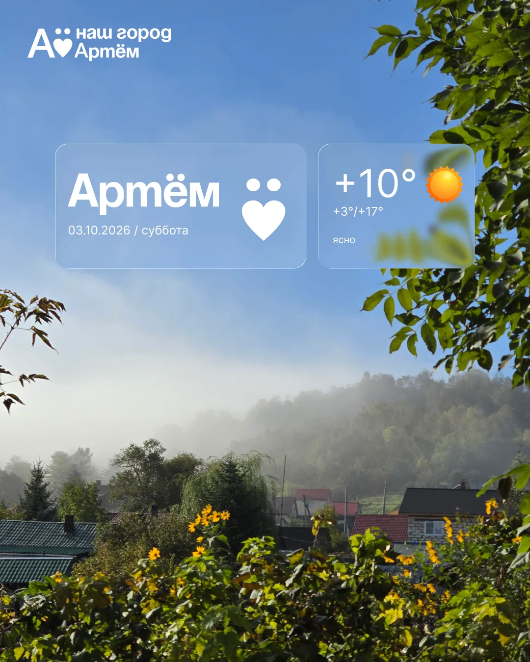 Доброе утро, Артём!