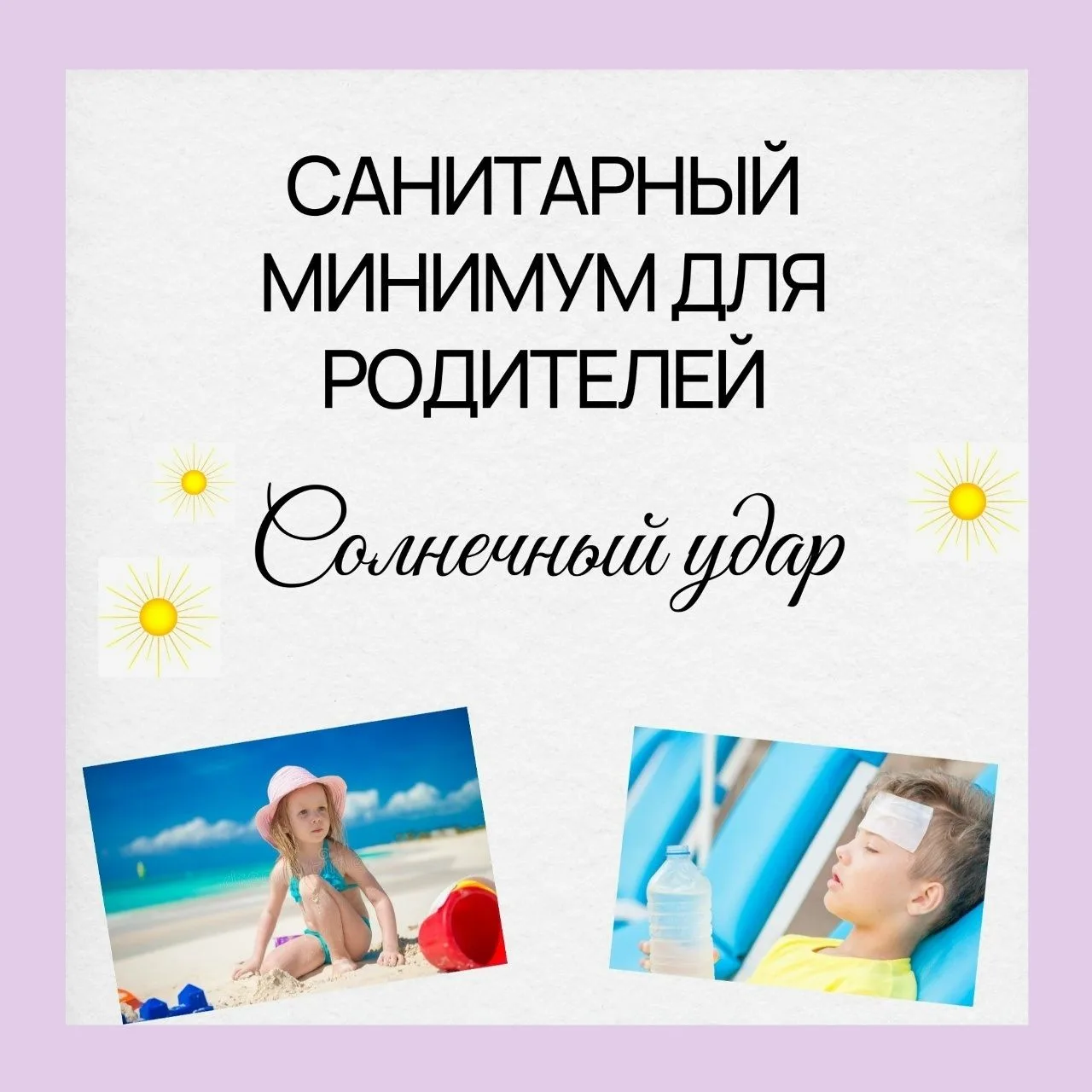САНИТАРНЫЙ МИНИМУМ ДЛЯ РОДИТЕЛЕЙ. Выпуск 8: Солнечный удар — как уберечь ребёнка
Лето, солнце, дети 