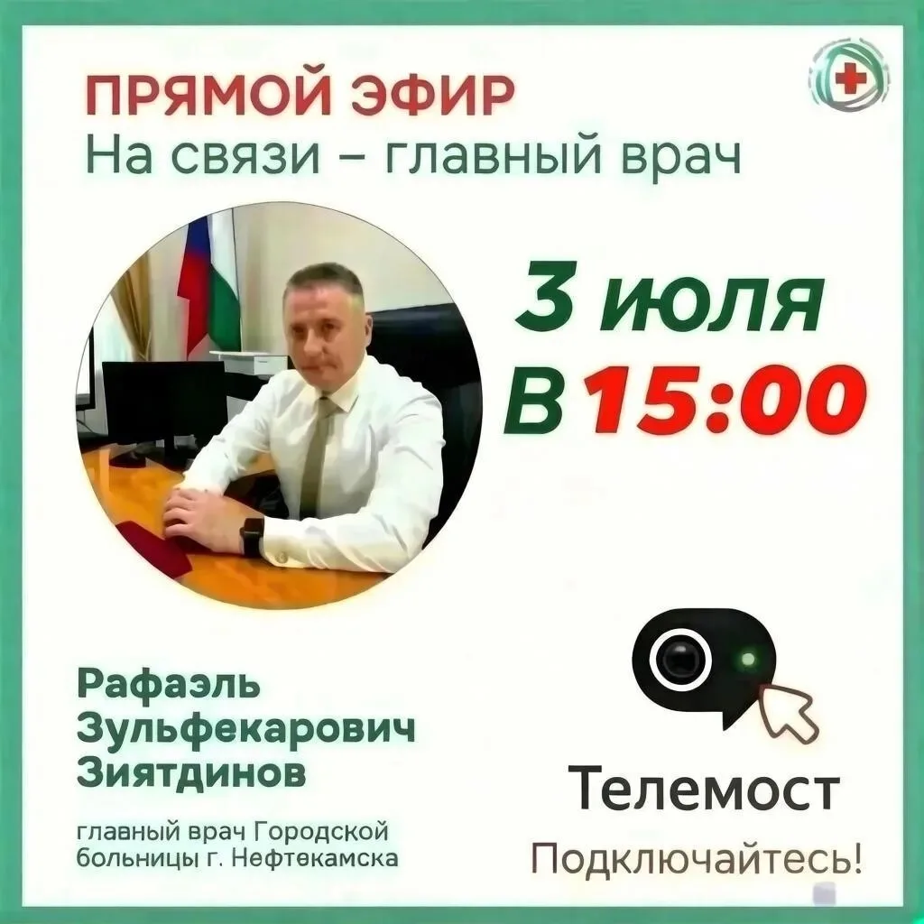 Главный врач городской больницы г.Нефтекамск Зиятдинов Рафаэль Зульфекарович проведет п...