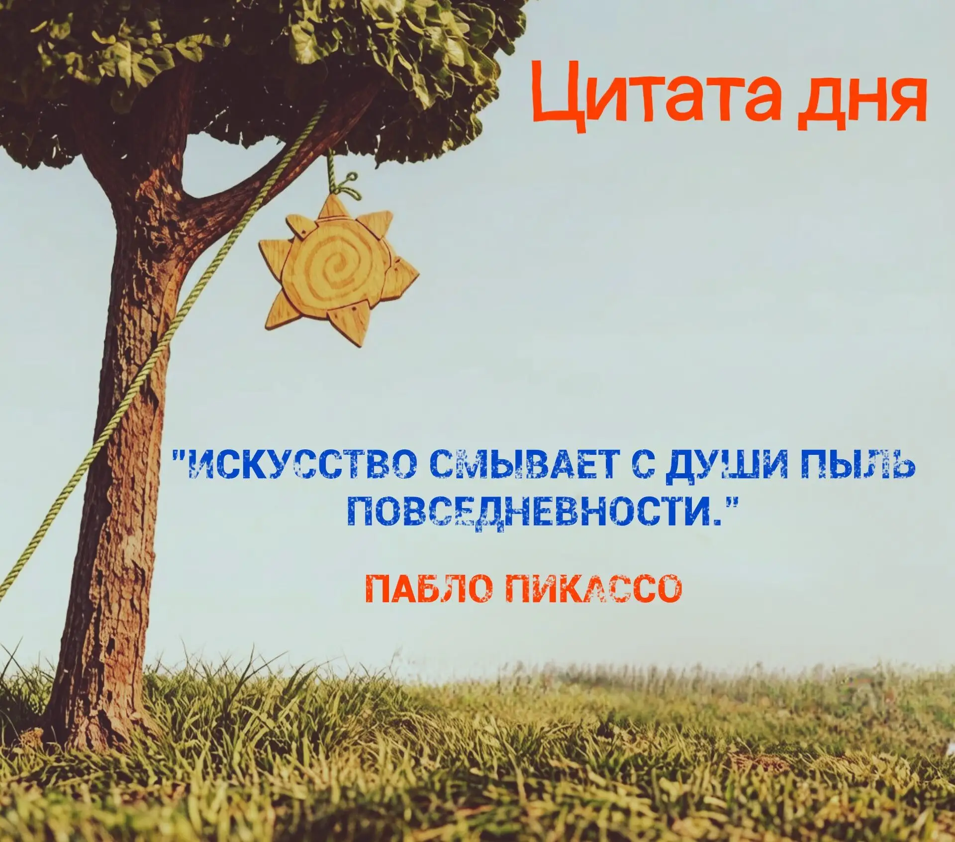 📎 Автор сегодняшней цитаты — испанский и французский художник, скульптор, график, кера...