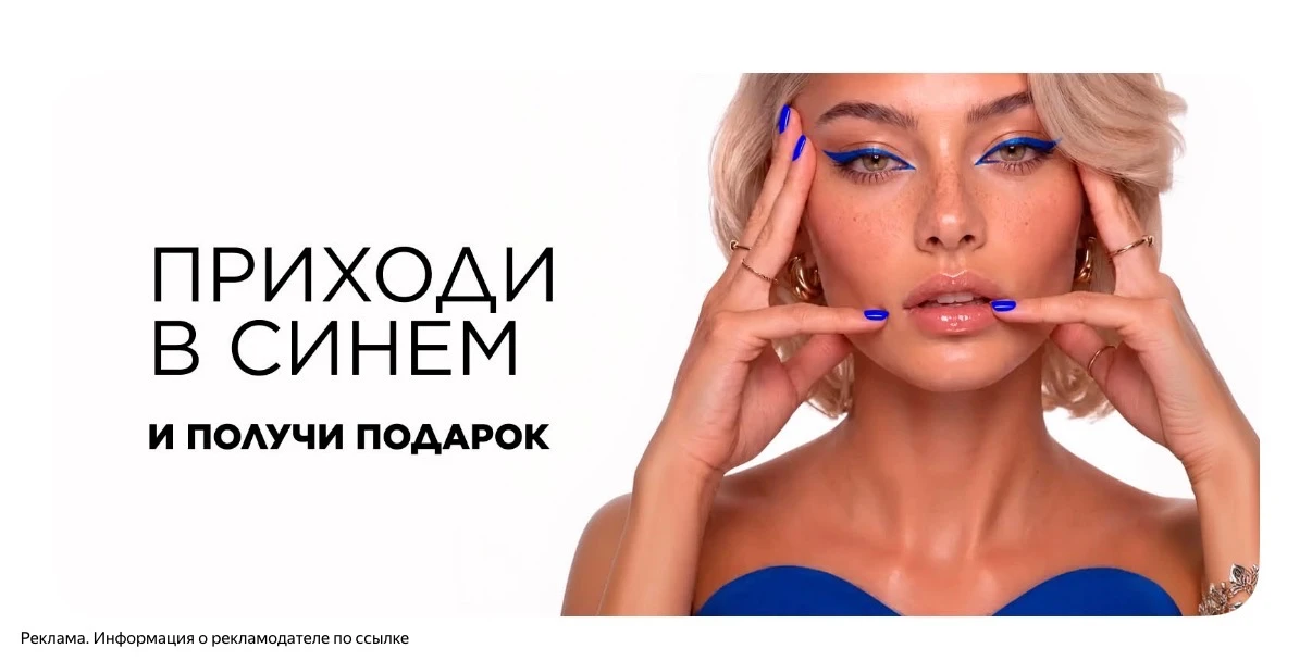 Приходи в синем💙 в  Л’Этуаль — получи подарки!