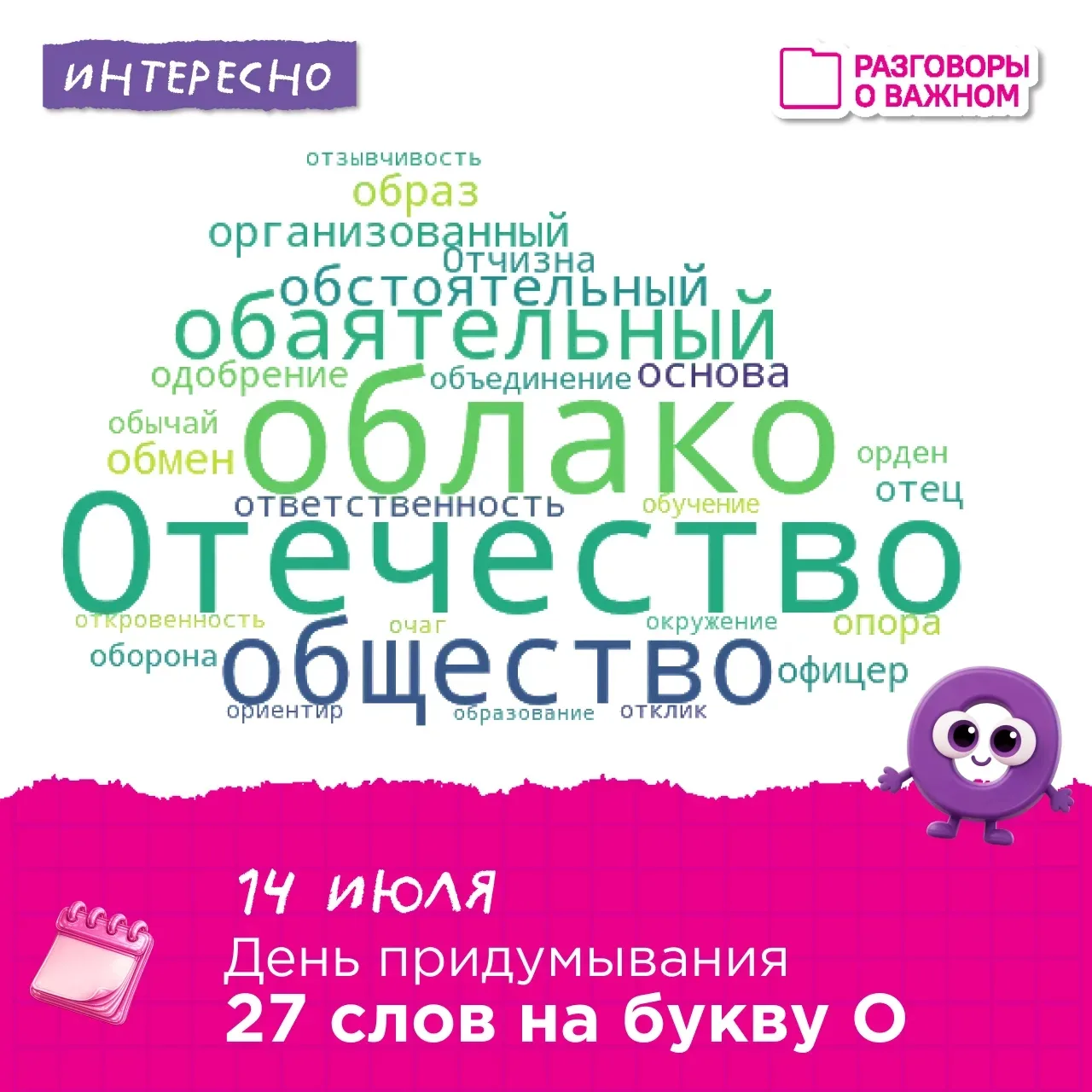📆14 июля — День придумывания 27 слов на букву «О»! 
Звучит как забавная игра, а на деле — отличный 