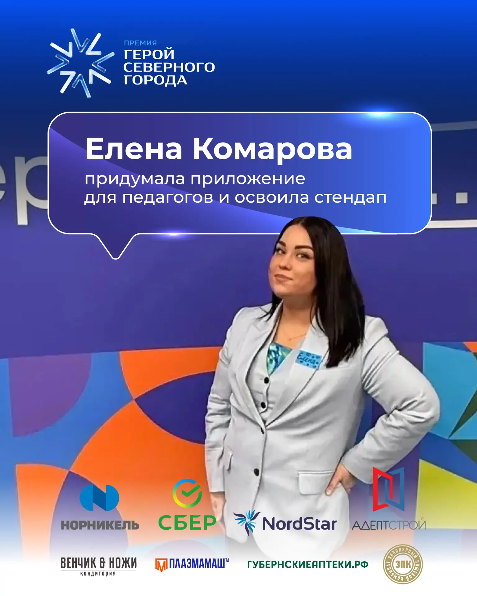 📚 Елена Комарова придумала приложение для педагогов и освоила стендап
