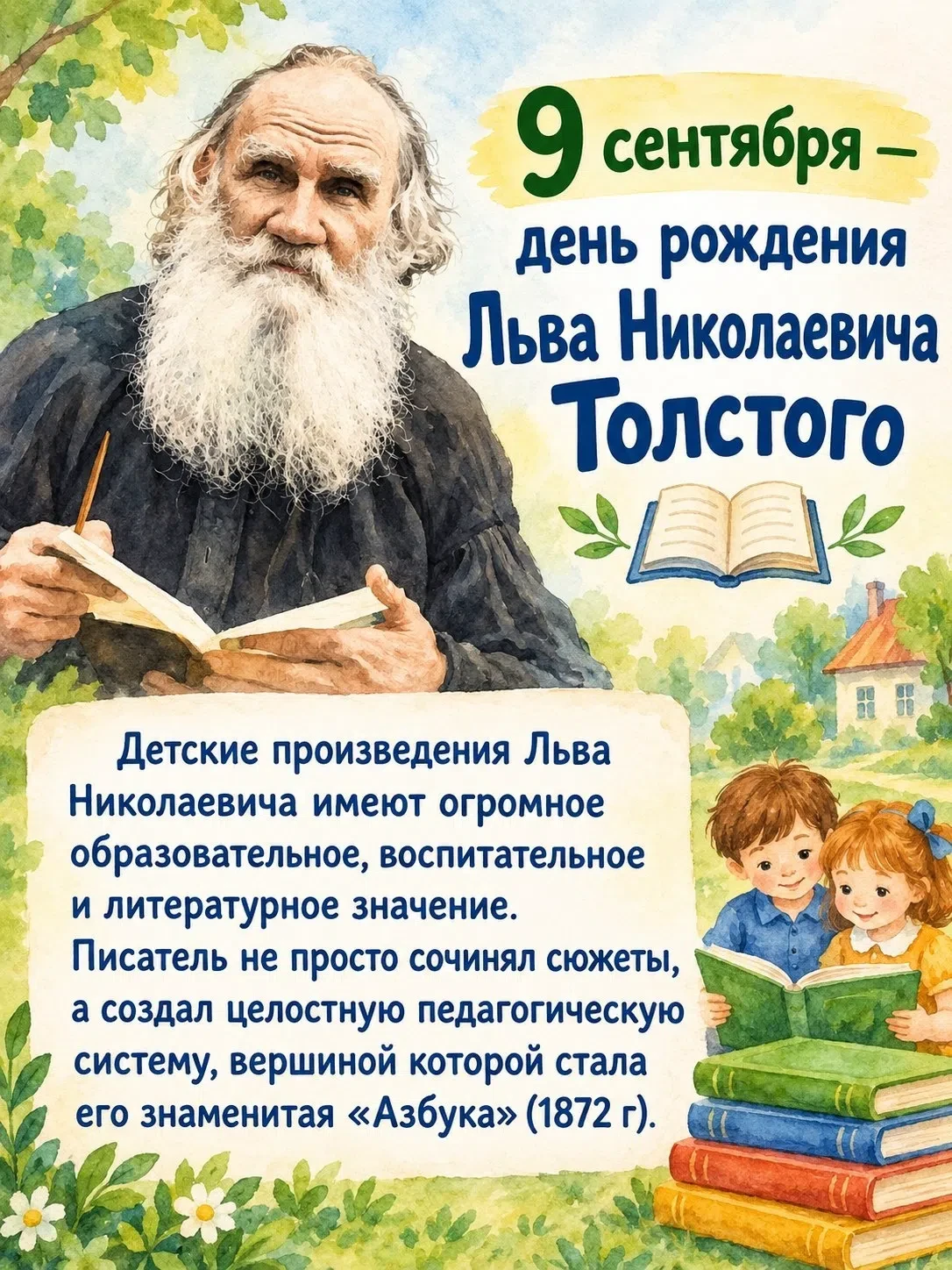 9 сентября — день рождения Льва Николаевича Толстого.