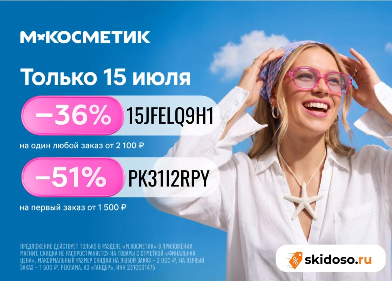 🔥В М.Косметик для всех ​скидка 36% по промокоду 15JFELQ9H1 на один любой заказ от 2100...