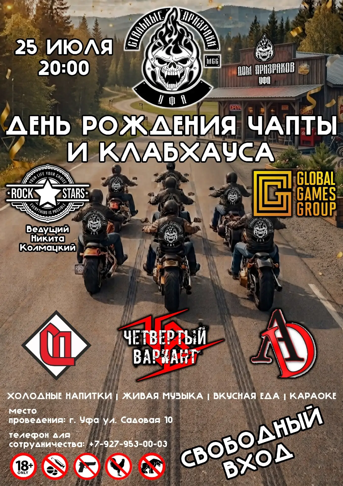 ✅ 25.07 | Двойной Юбилей | Дом призраков | Уфа ✅
Нашей чапте исполняется 5 лет, а нашему Клаб-хаусу 