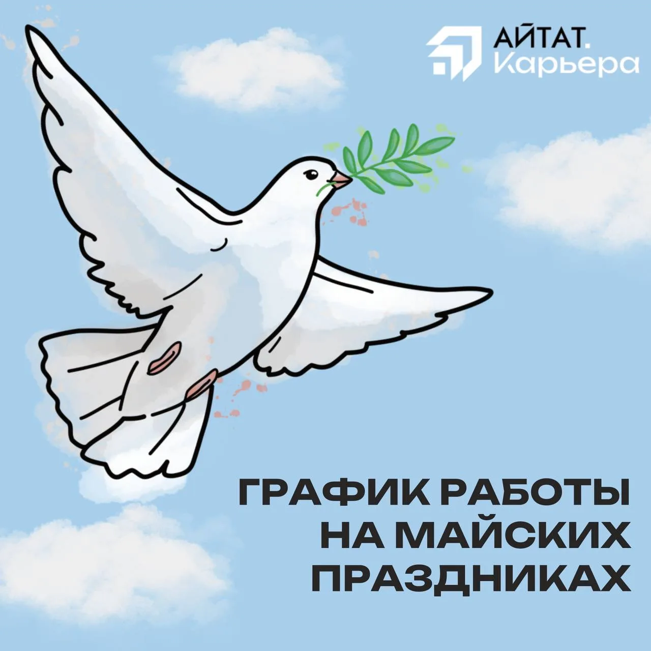 Коллеги,и поздравляем вас с наступающии майскими праздниками! Заранее сообщаем вам граф...
