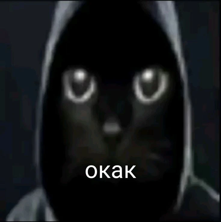Окак щас актуально? Мнение нужно