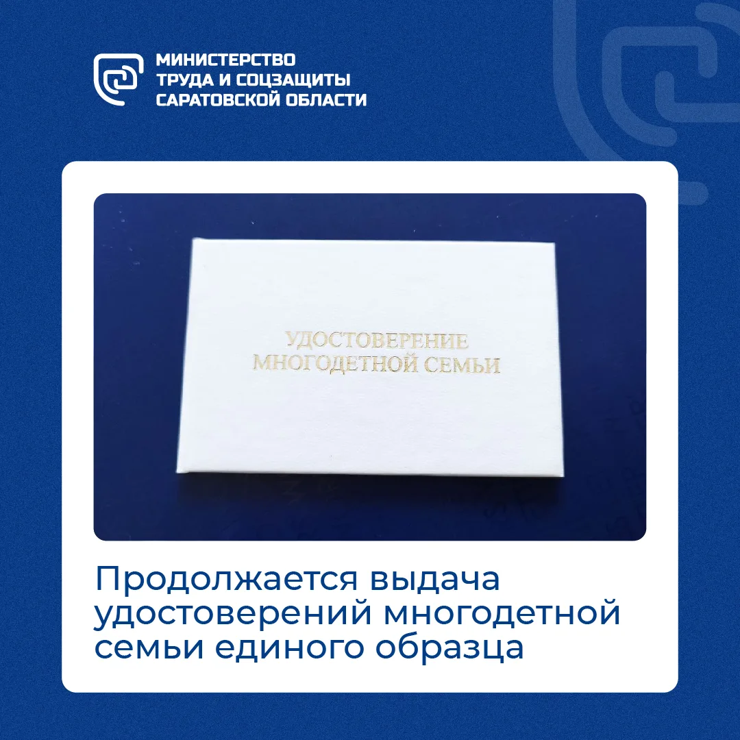 ❗️До завершения приема заявлений на замену удостоверений многодетной семьи единого обра...
