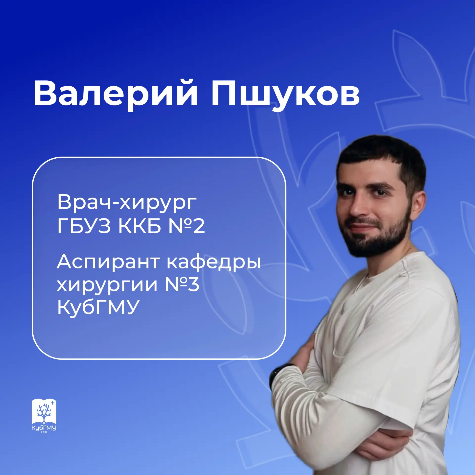 Почему вы решили связать свою жизнь с медициной?
Я считаю хирургию одной из самых благородных и по-н