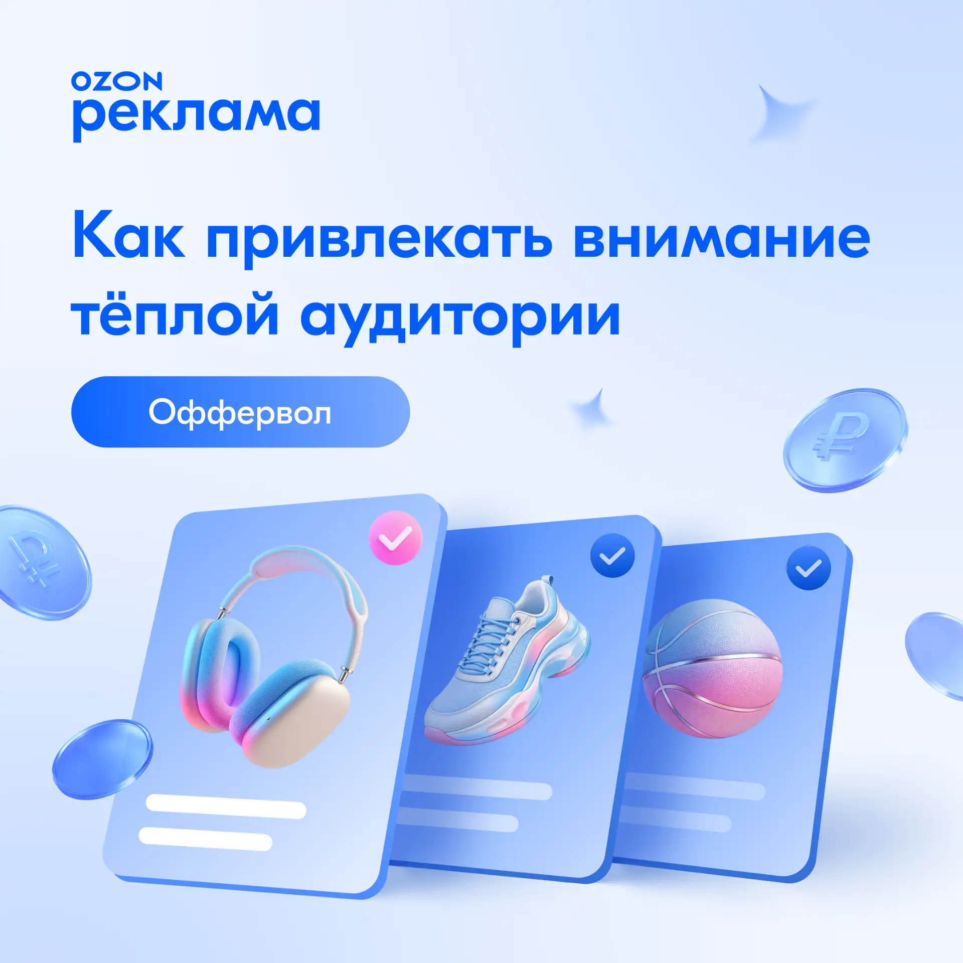 Как получать дополнительные продажи от вовлечённой аудитории