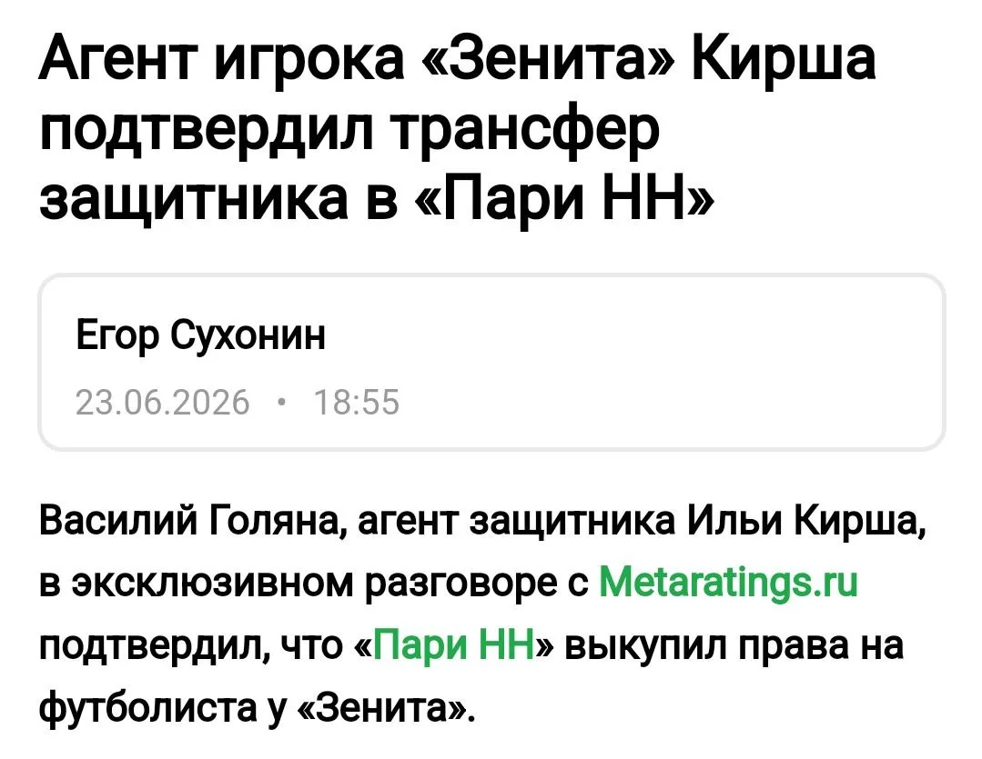 Агент Ильи Кирша заявил, что Пари НН выкупил футболиста, который намерен продолжить выступление в НН