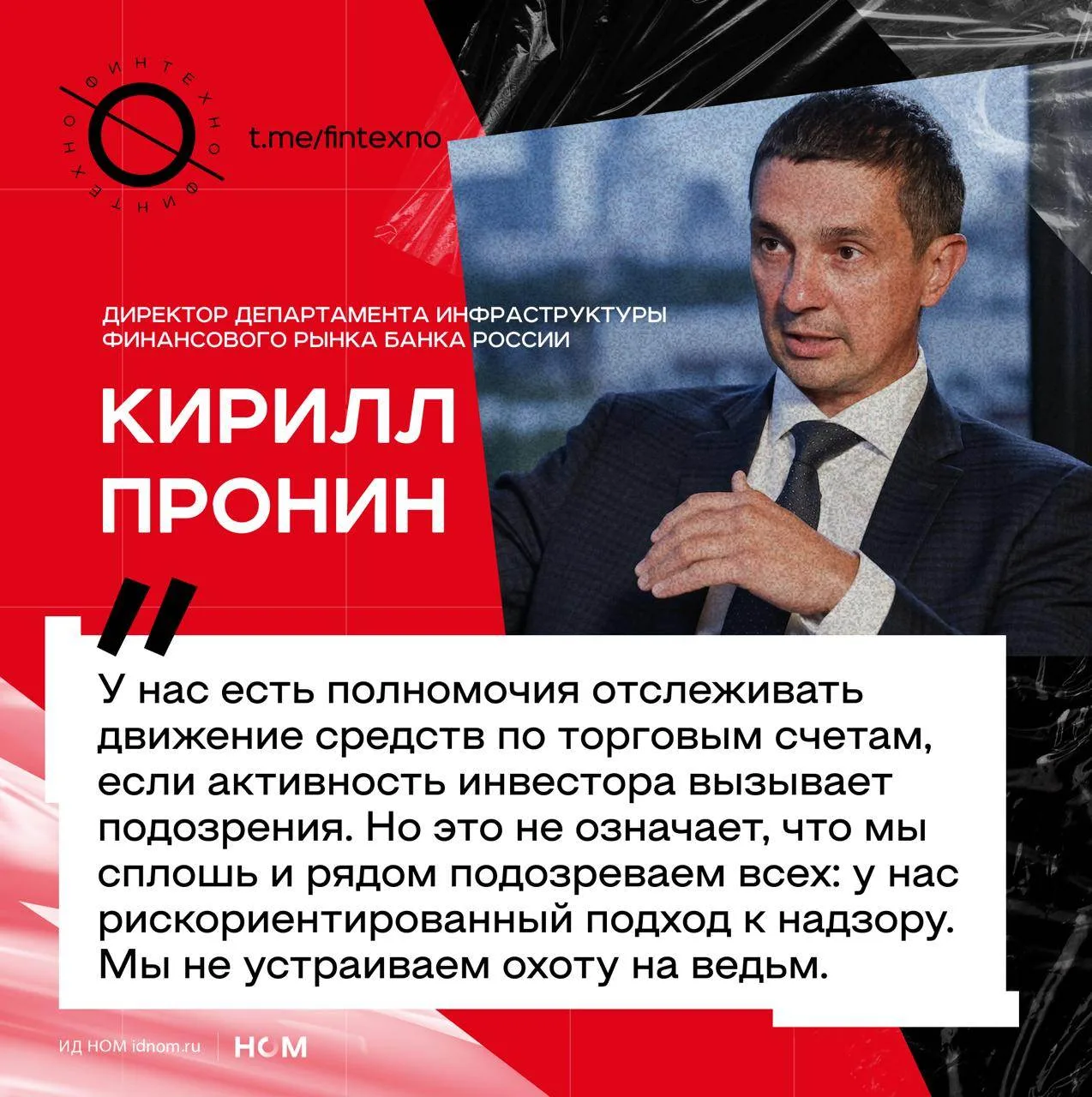 Как регулятор выявляет манипулирование и какие изменения готовит для усиления надзора — рассказал в 