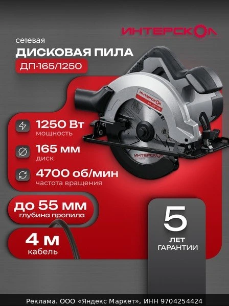 🛠Пила циркулярная дисковая ДП-165/1250 Интерскол, 1250 Вт, 682.0.0.00
