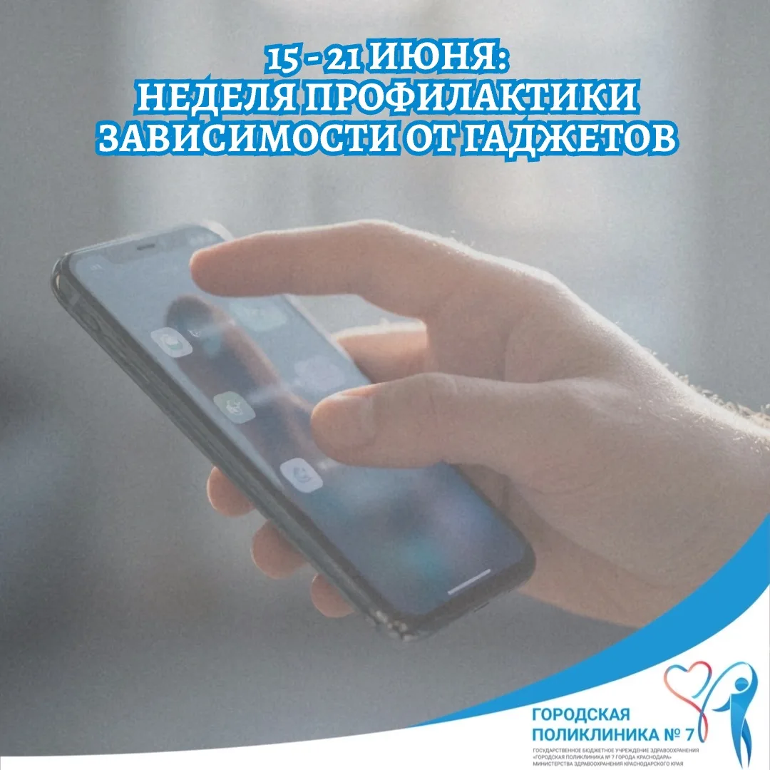📌15 - 21 июня: неделя профилактики зависимости от гаджетов📌

Смартфоны, планшеты и прочие гаджеты 