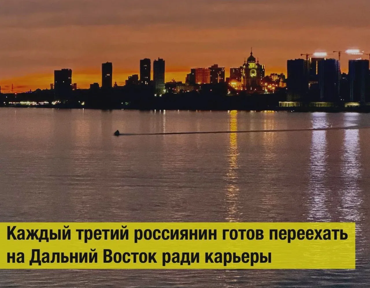 Опрос: треть россиян готова уехать на Дальний Восток