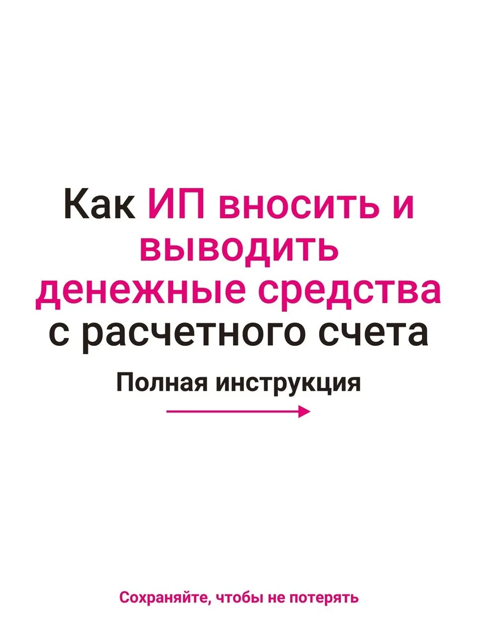 Как ИП вносить и выводить деньги с расчётного счёта безопасно, не боясь получить претен...