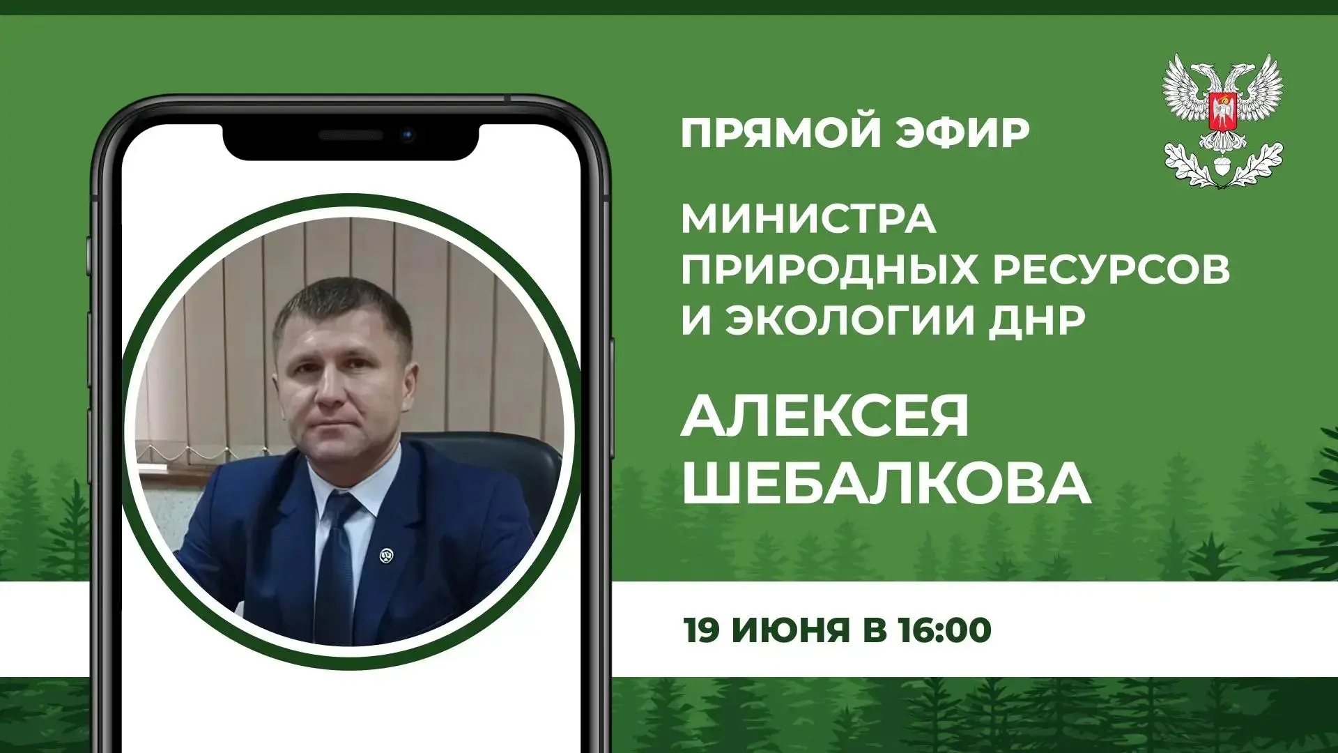 📌 Сегодня, 19 июня, в 16:00, по поручению Главы Донецкой Народной Республики Министр природных ресу