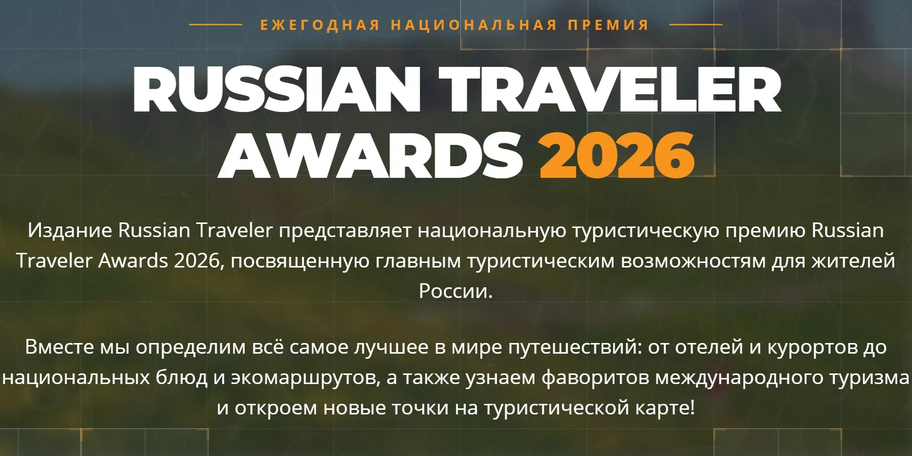Открыто онлайн-голосование ежегодной национальной туристической премии «Russian Travele...