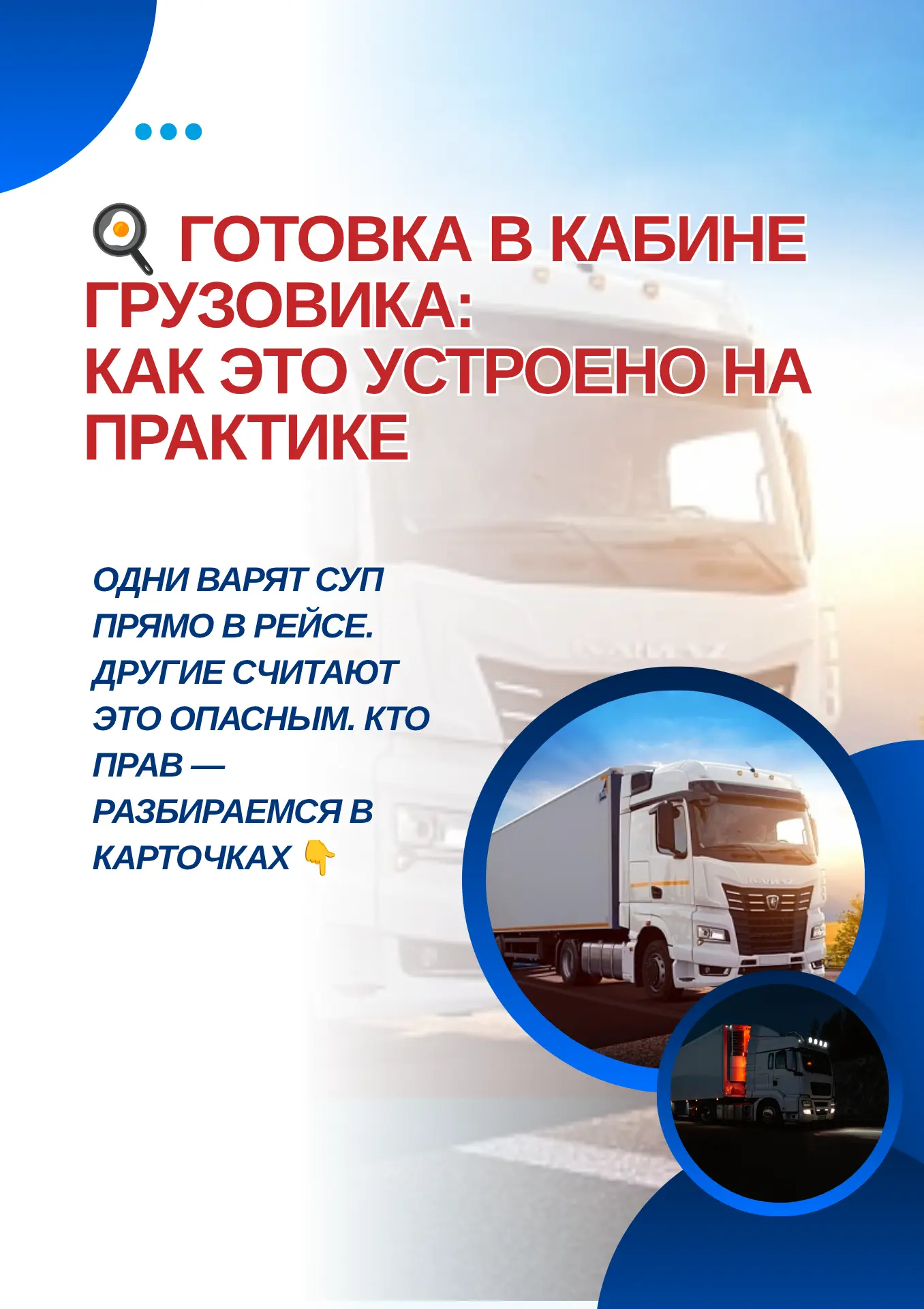 Дальнобойщики давно приспособились готовить прямо в кабине — кто-то экономит, кто-то просто не хочет