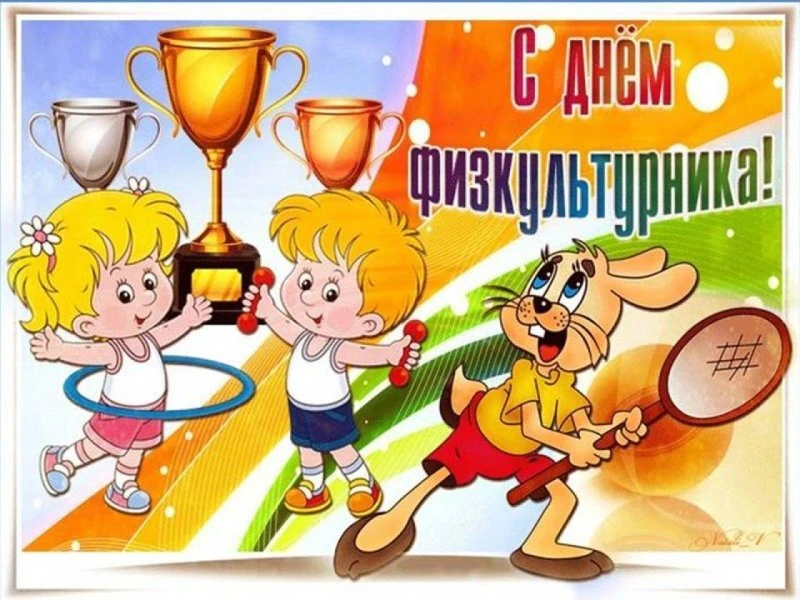 День физкультурника - праздник, отмечаемый в нашей стране с 1939 года, считают своим ми...