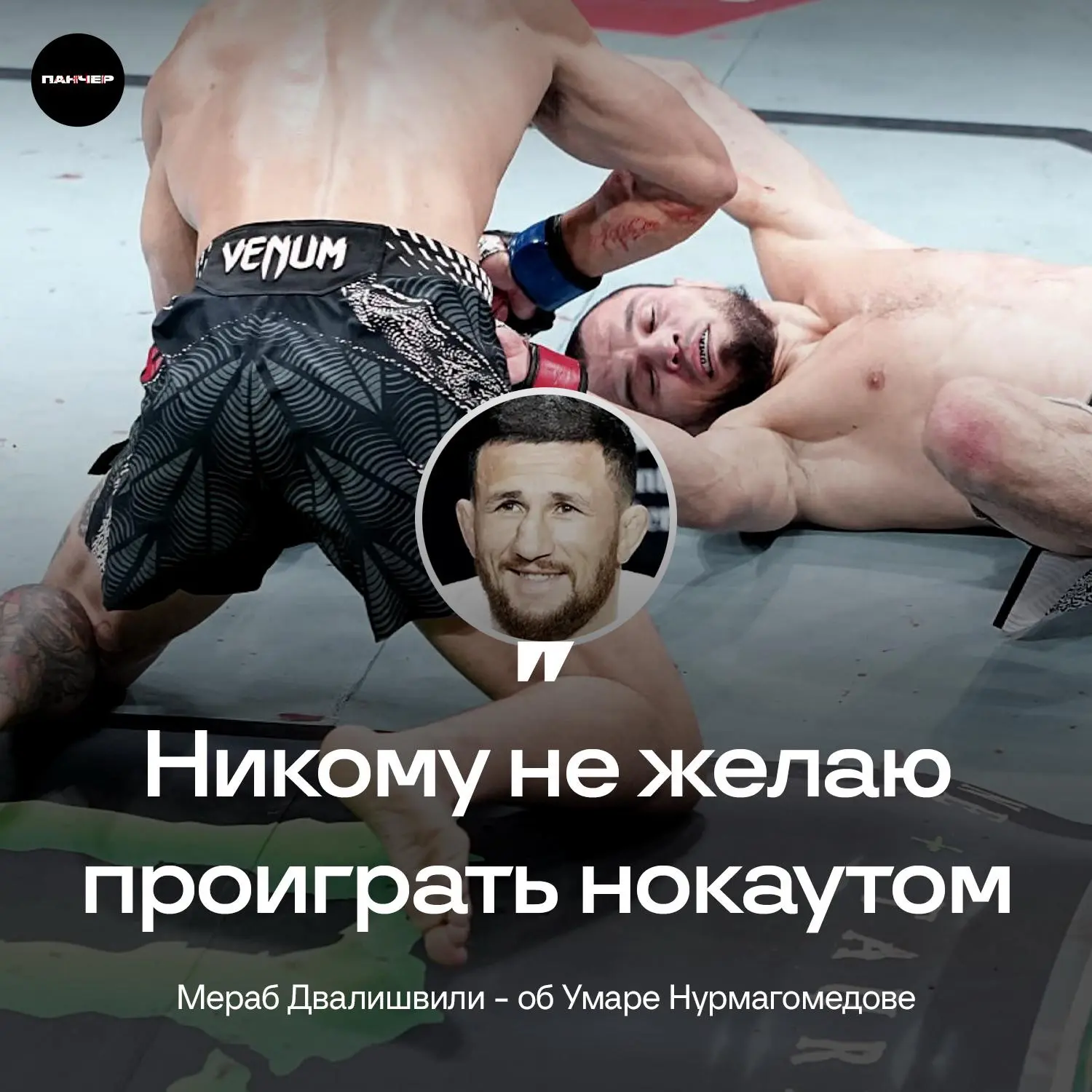 😬 Двалишвили не радовался поражению Умара Нурмагомедова: