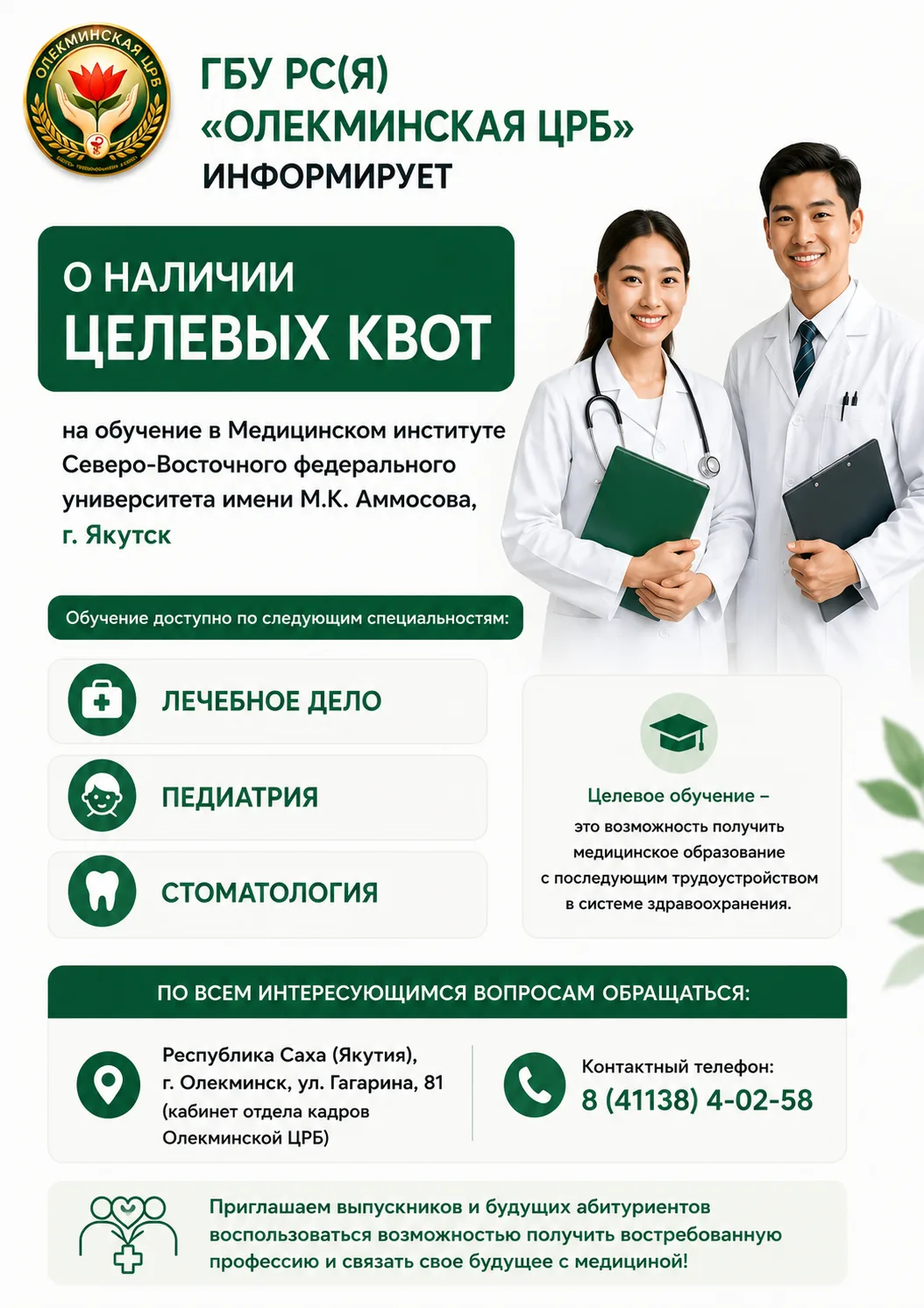 🩺 ГБУ РС(Я) «Олекминская ЦРБ» информирует о наличии целевых квот на обучение в Медицинском институт