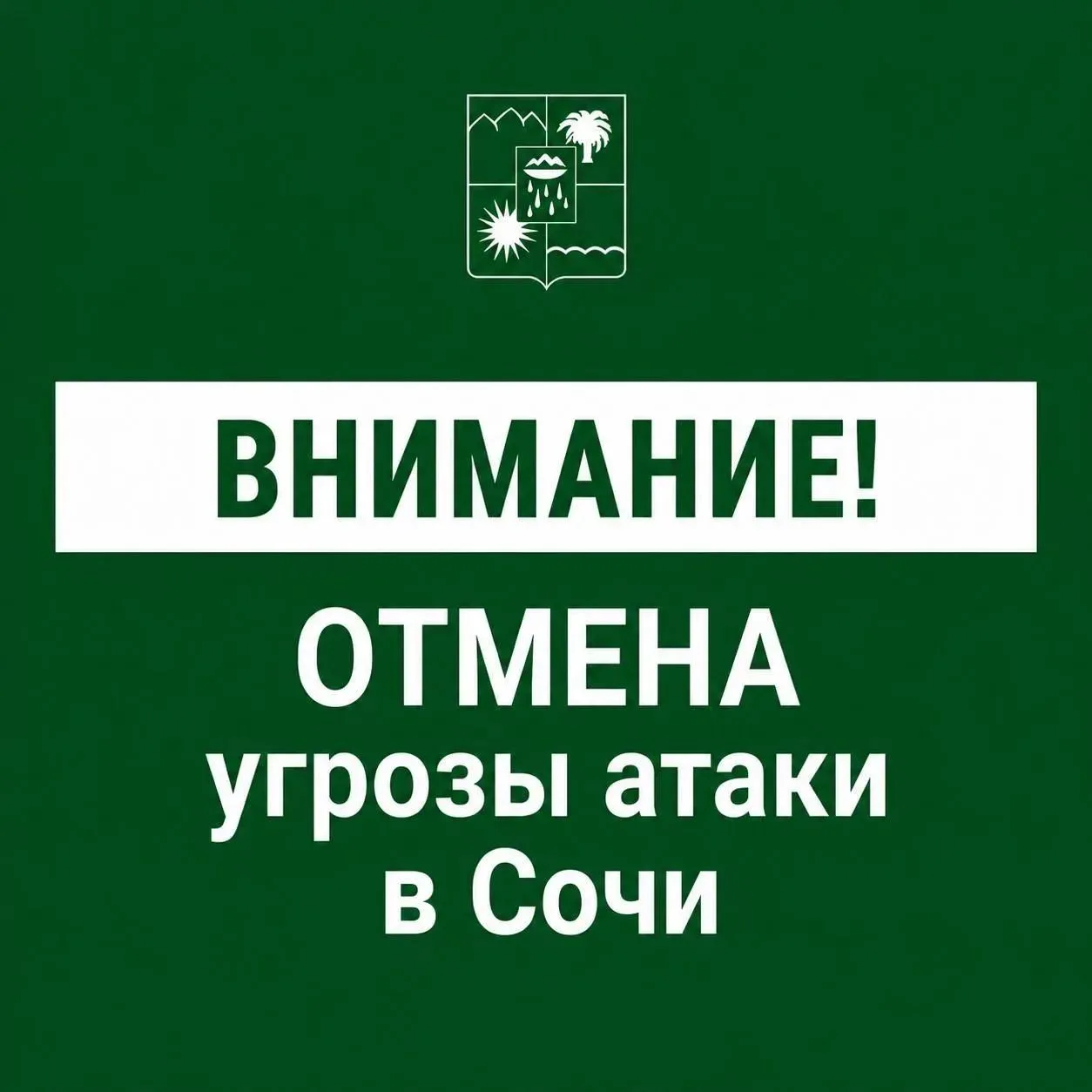 Отмена угрозы атаки БПЛА в Сочи.