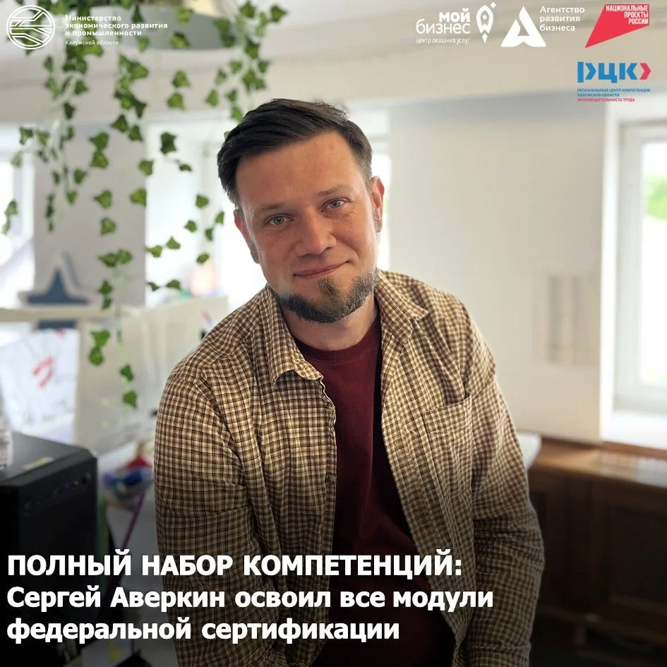 Сотрудник калужского РЦК Сергей Аверкин успешно прошел федеральную сертификацию по всем требованиям 