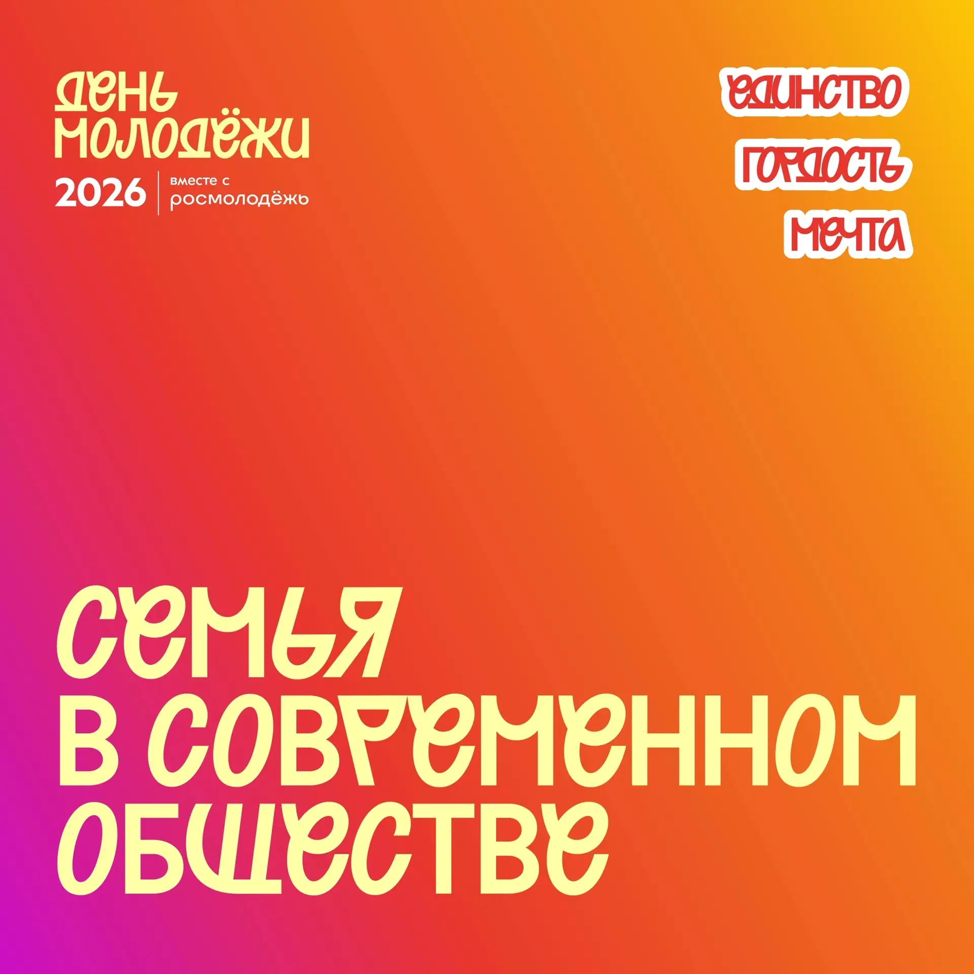 Приглашаем молодые семьи поговорить о главном 🔥 

В День молодёжи ждём вас на открытый диалог с пре