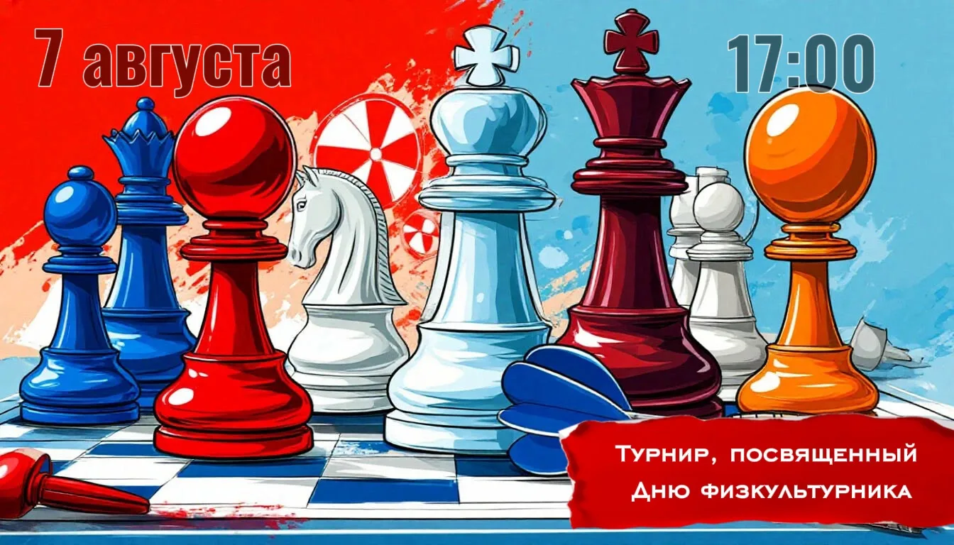 📢 Спортивный турнир ко Дню физкультурника!