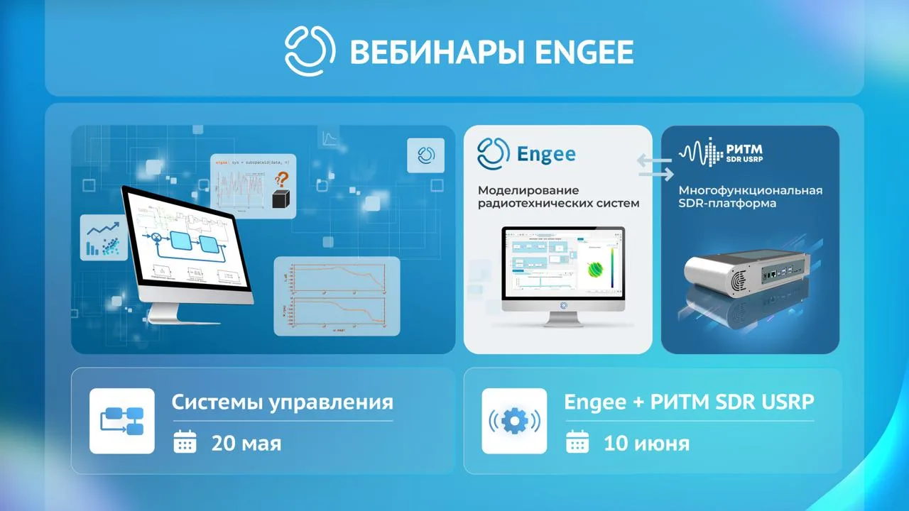 Друзья, 

В ближайшие недели пройдут сразу два вебинара по Engee — про Cистемы управления и SDR USRP